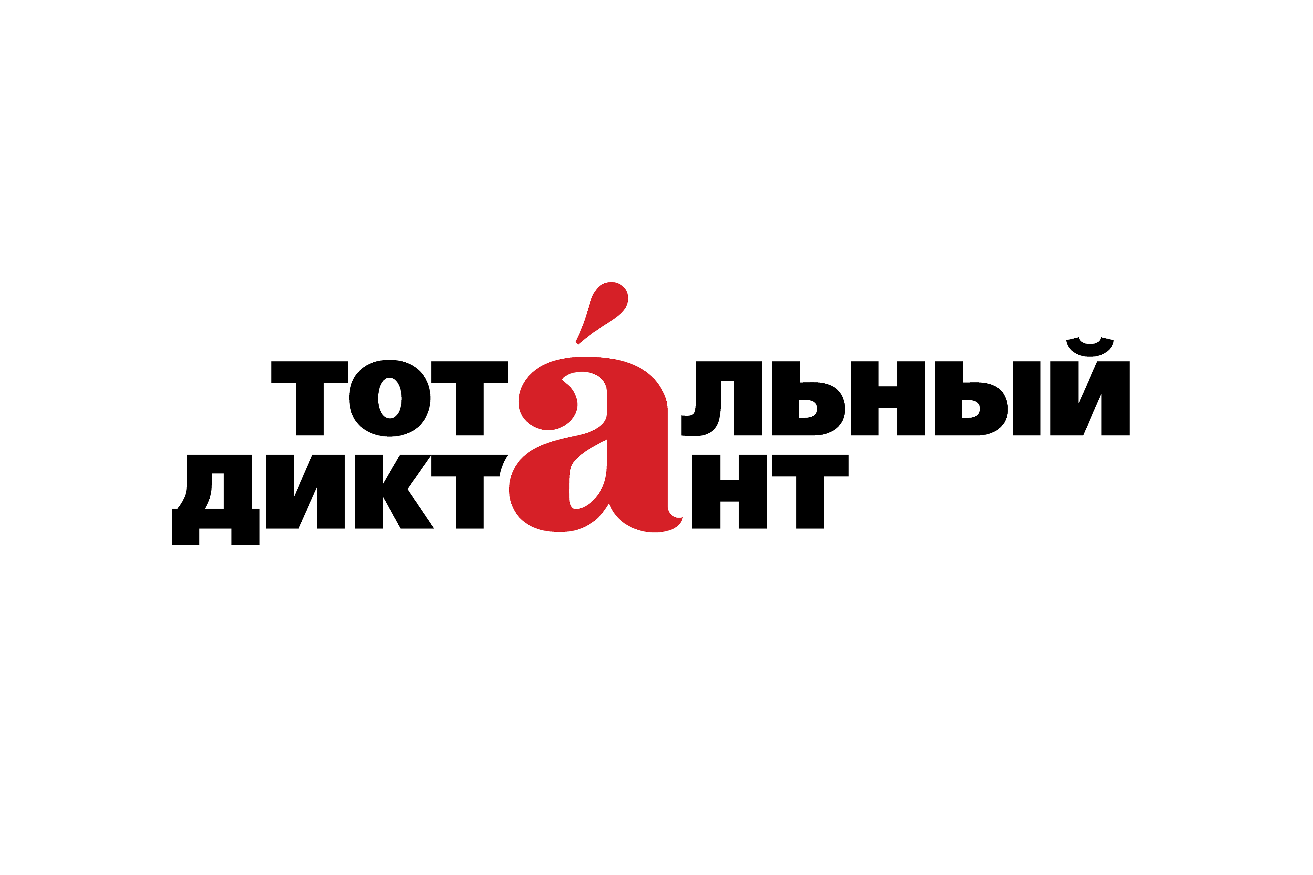 Автор Тотального диктанта. Творческая встреча