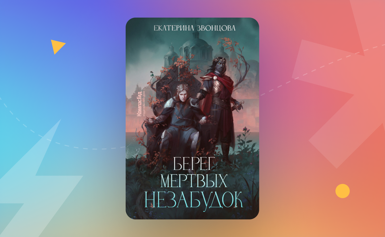 «Берег мертвых незабудок». Презентация книги
