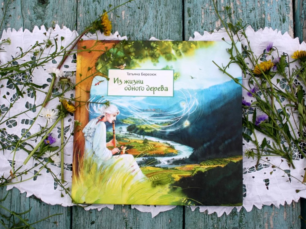«Из жизни одного дерева». Презентация книги