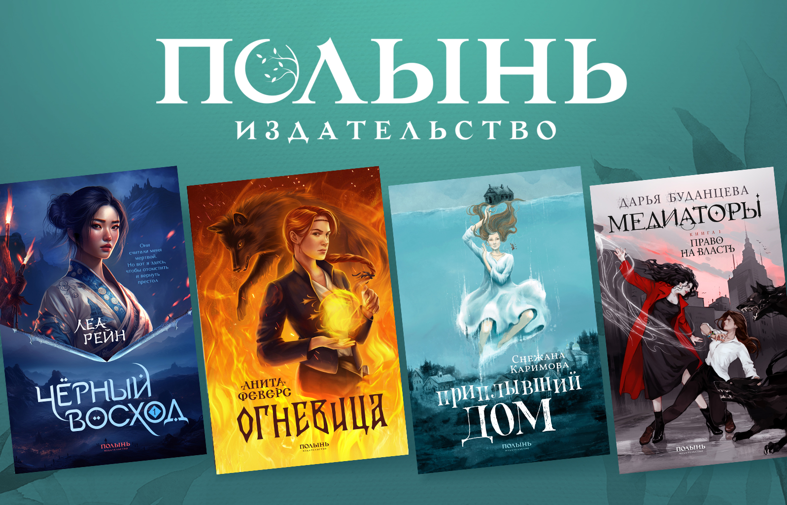 Презентация фэнтези-издательства «Полынь»