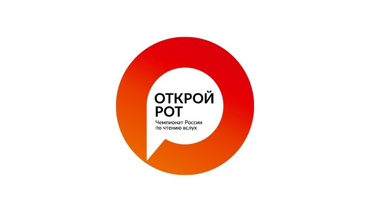 Чемпионат по чтению вслух «Открой Рот». Отборочный матч
