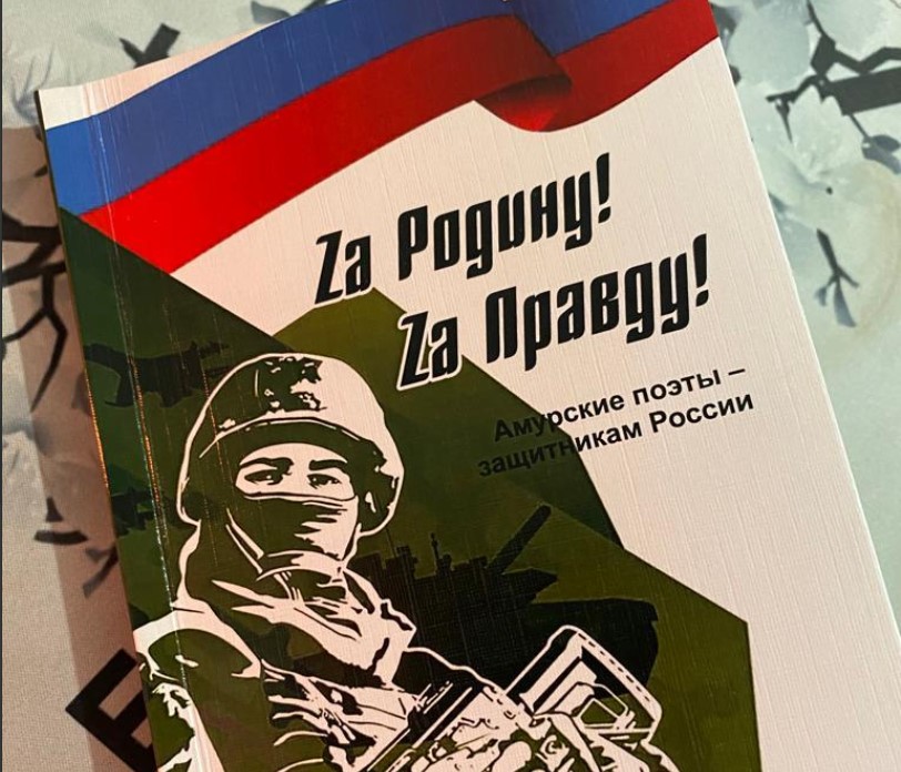 «ЗаРодину! За Правду!». Презентация книги
